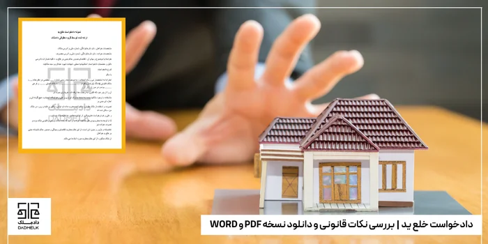 دادخواست خلع ید | بررسی نکات قانونی و دانلود نسخه PDF و WORD