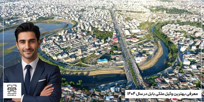 معرفی بهترین وکیل ملکی بابل در سال ۱۴۰۴