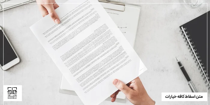 متن اسقاط کافه خیارات