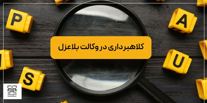 کلاهبرداری در وکالت بلاعزل