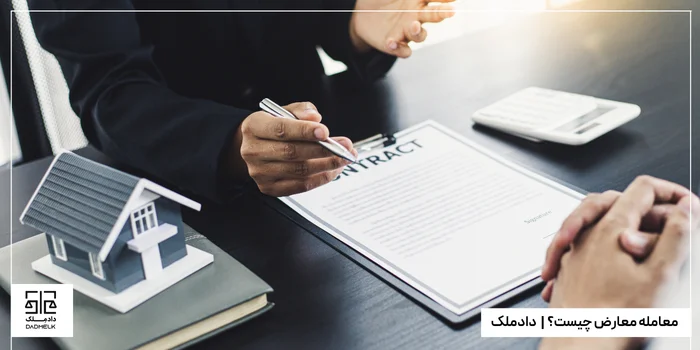 معامله معارض چیست؟ | دادملک