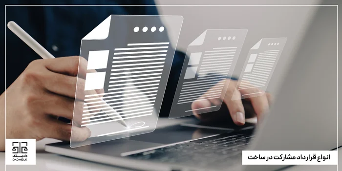 انواع قرارداد مشارکت در ساخت