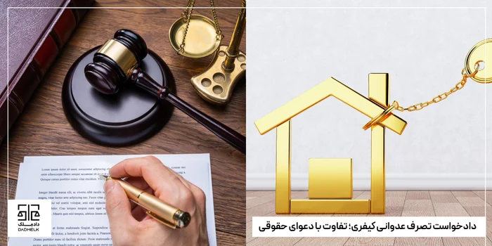 دادخواست تصرف عدوانی کیفری؛ تفاوت با دعوای حقوقی