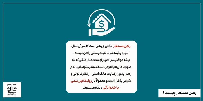 رهن مستعار چیست؟