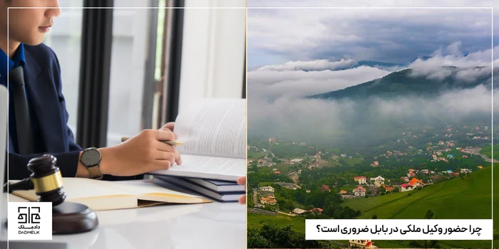 چرا حضور وکیل ملکی در بابل ضروری است؟