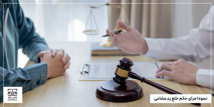 نحوه اجرای حکم خلع ید مشاعی