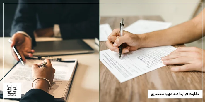 تفاوت قرارداد عادی و محضری