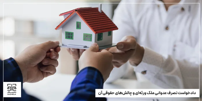 دادخواست تصرف عدوانی ملک ورثهای و چالشهای حقوقی آن