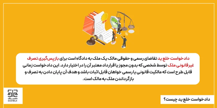 دادخواست خلع ید چیست؟