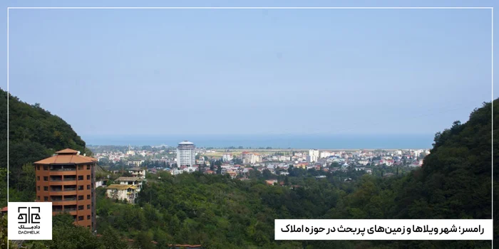 رامسر؛ شهر ویلاها و زمینهای پربحث در حوزه املاک