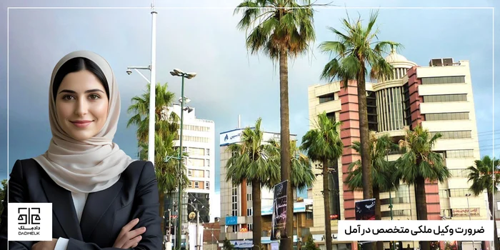 ضرورت وکیل ملکی متخصص در آمل