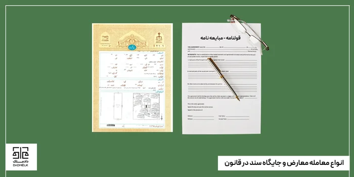 انواع معامله معارض و جایگاه سند در قانون