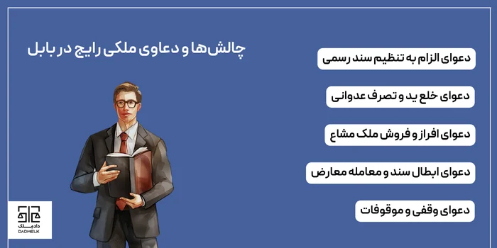 چالشها و دعاوی ملکی رایج در بابل