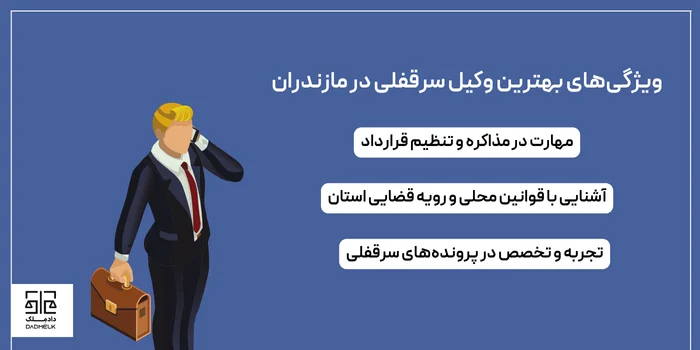 ویژگیهای بهترین وکیل سرقفلی در مازندران