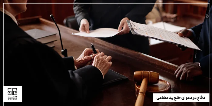 دفاع در دعوای خلع ید مشاعی