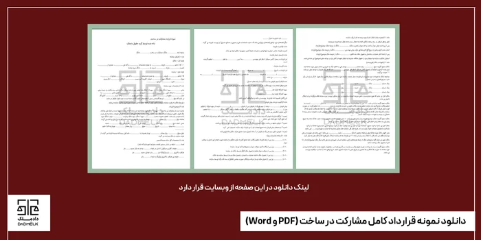 دانلود نمونه قرارداد کامل مشارکت در ساخت (PDF و Word)