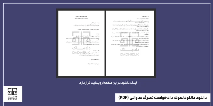 دانلود دانلود نمونه دادخواست تصرف عدوانی (PDF)