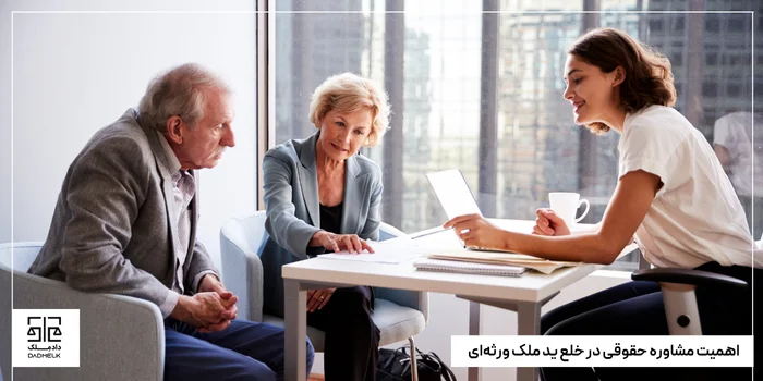 اهمیت مشاوره حقوقی در خلع ید ملک ورثهای