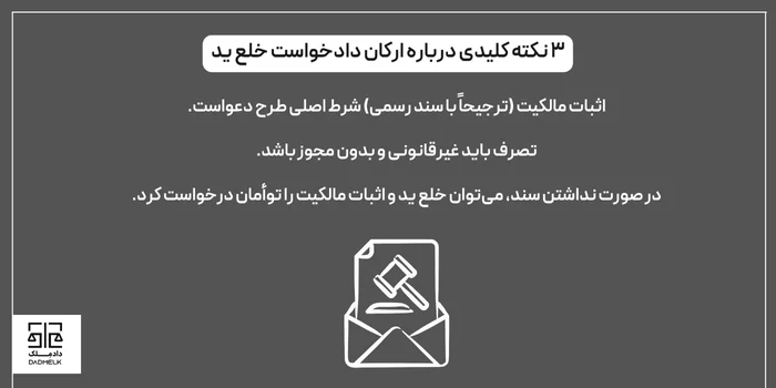 ارکان و شرایط تنظیم دادخواست خلع ید