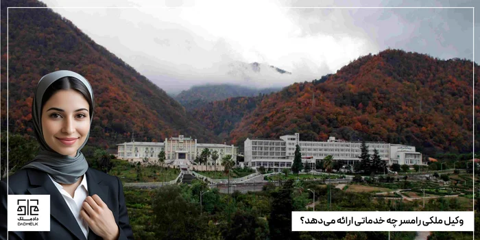 وکیل ملکی رامسر چه خدماتی ارائه میدهد؟