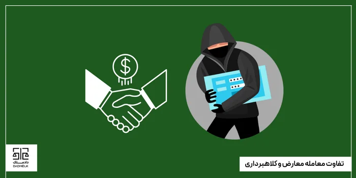 تفاوت معامله معارض و کلاهبرداری