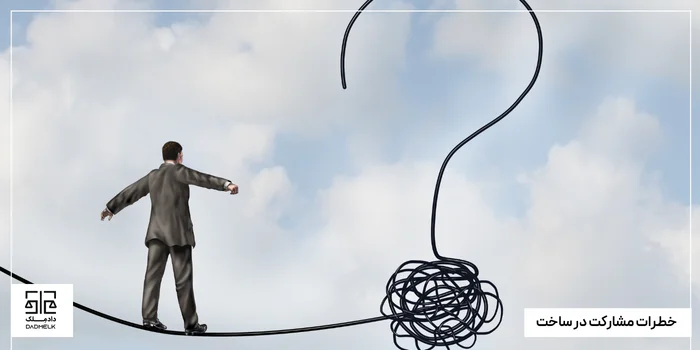 خطرات مشارکت در ساخت چیست؟
