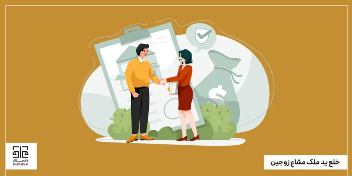 خلع ید ملک مشاع زوجین