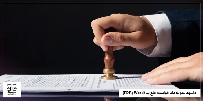 دانلود نمونه دادخواست خلع ید (Word و PDF)