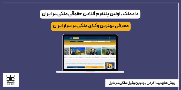 روشهای پیدا کردن بهترین وکیل ملکی در بابل