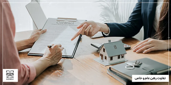 تفاوت رهن عام و خاص