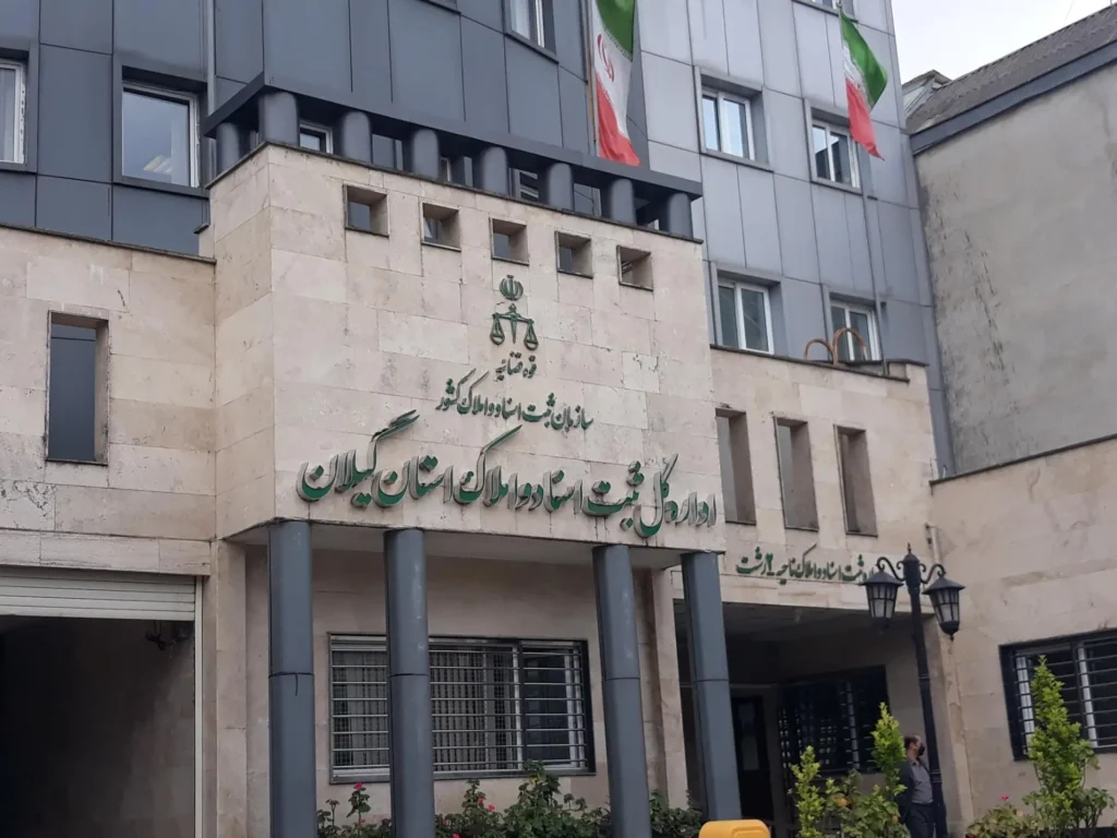 اداره-کل-ثبت-اسناد-و-املاک-گیلان