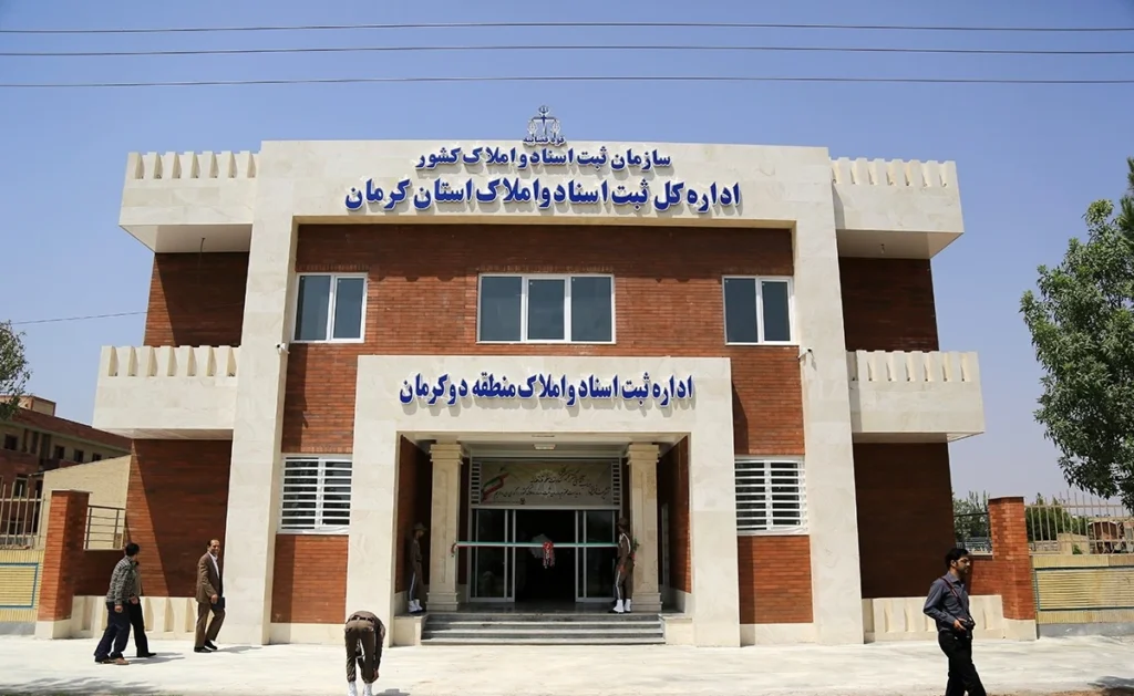 ثبت اسناد کرمان