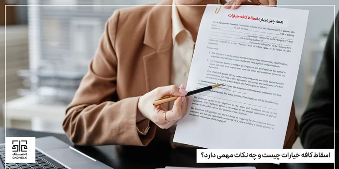 اسقاط کافه خیارات چیست و چه نکات مهمی دارد؟