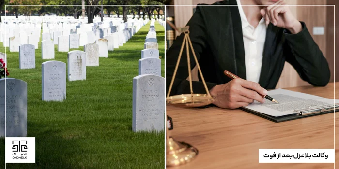 وکالت بلاعزل بعد از فوت
