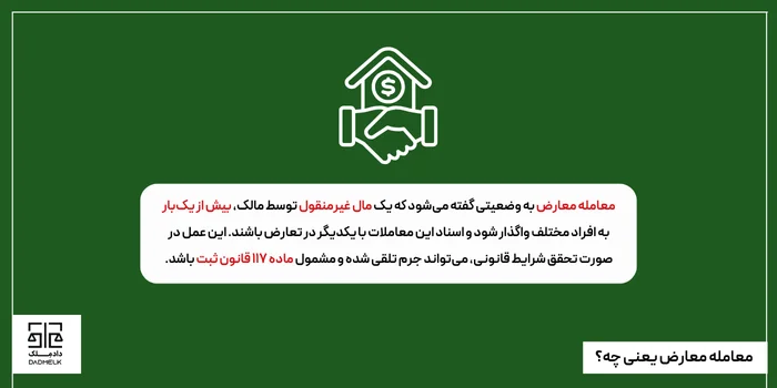 معامله معارض یعنی چی؟