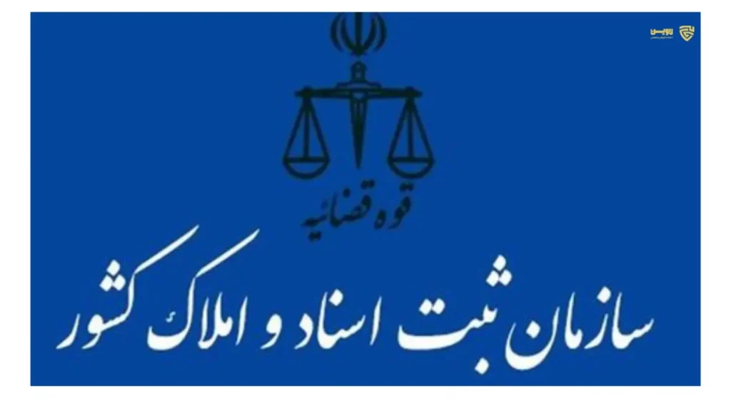 سازمان ثبت اسناد و املاک