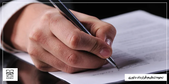 نحوه تنظیم قرارداد داوری