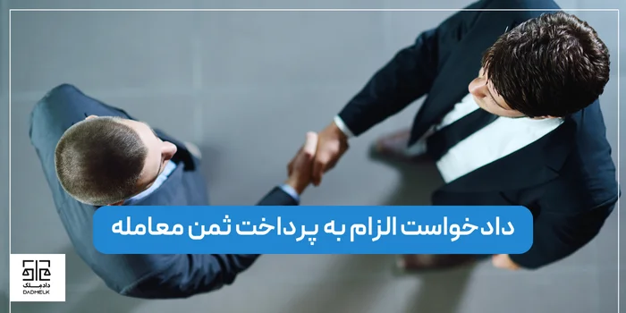 دادخواست الزام به پرداخت ثمن معامله