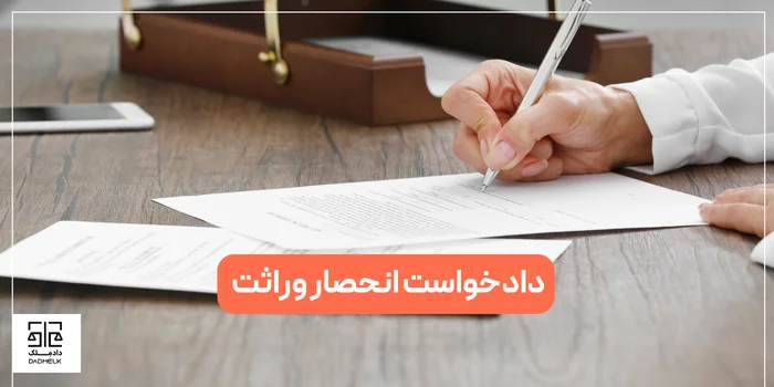 دادخواست انحصار وراثت