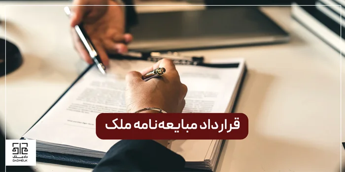 قرارداد مبایعهنامه ملک