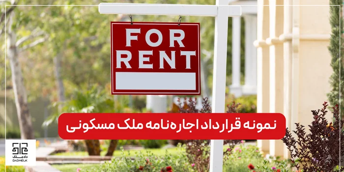 نمونه قرارداد اجارهنامه ملک مسکونی