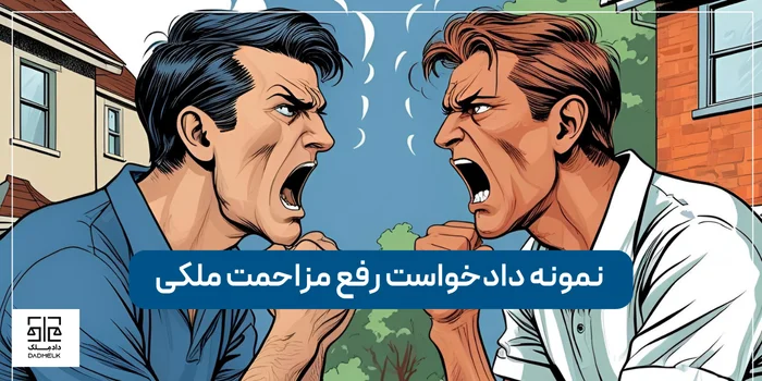 نمونه دادخواست رفع مزاحمت ملکی