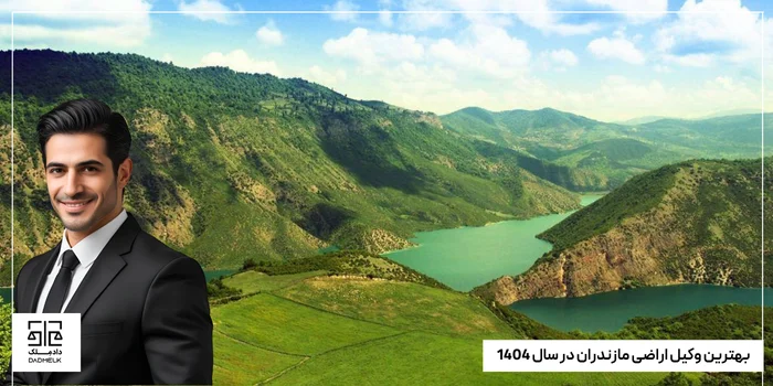 بهترین وکیل اراضی مازندران در سال 1404