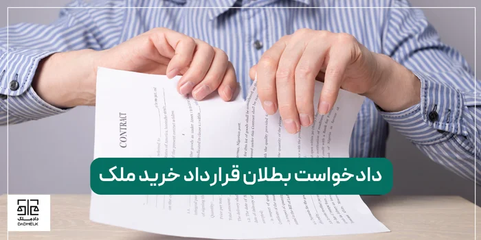 دادخواست بطلان قرارداد خرید ملک