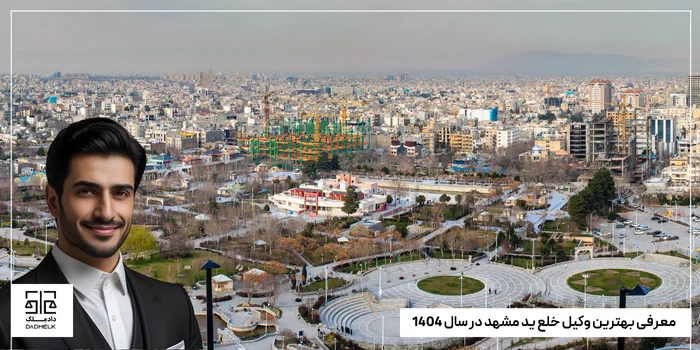 معرفی بهترین وکیل خلع ید مشهد در سال 1404