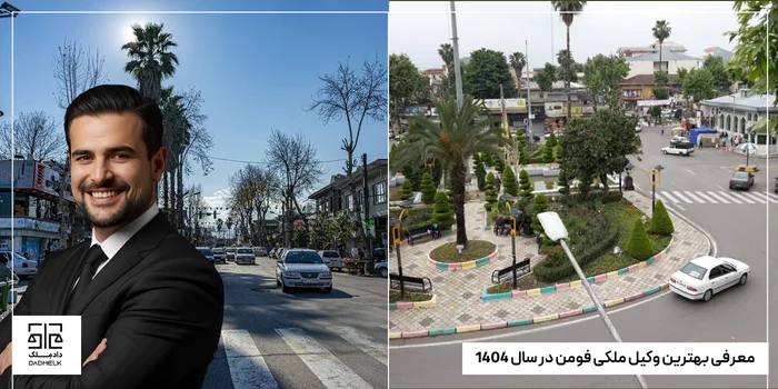 معرفی بهترین وکیل ملکی فومن در سال 1404