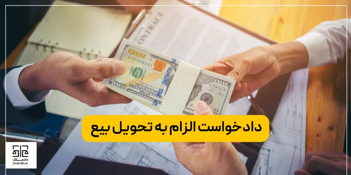 دادخواست الزام به تحویل بیع