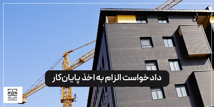 دادخواست الزام به اخذ پایانکار