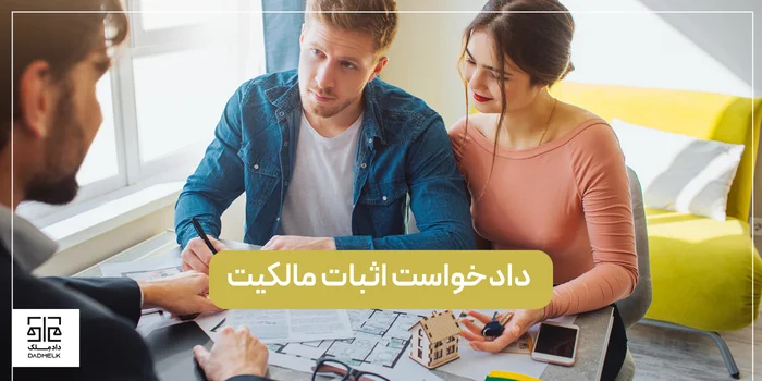 دادخواست اثبات مالکیت