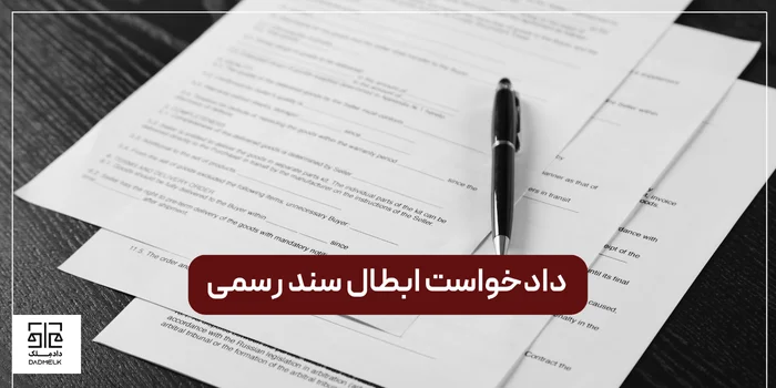 دادخواست ابطال سند رسمی